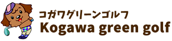 コガワグリーンゴルフ